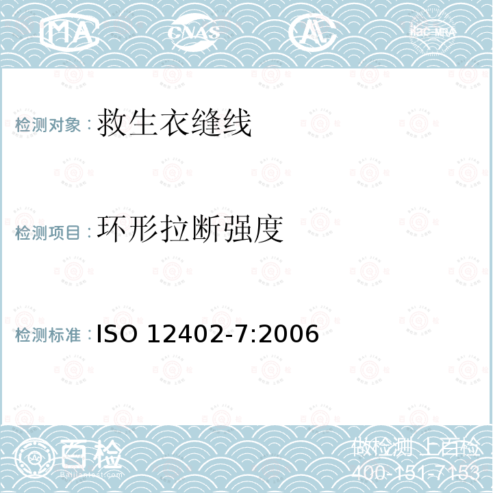 环形拉断强度 ISO 12402-7:2006  