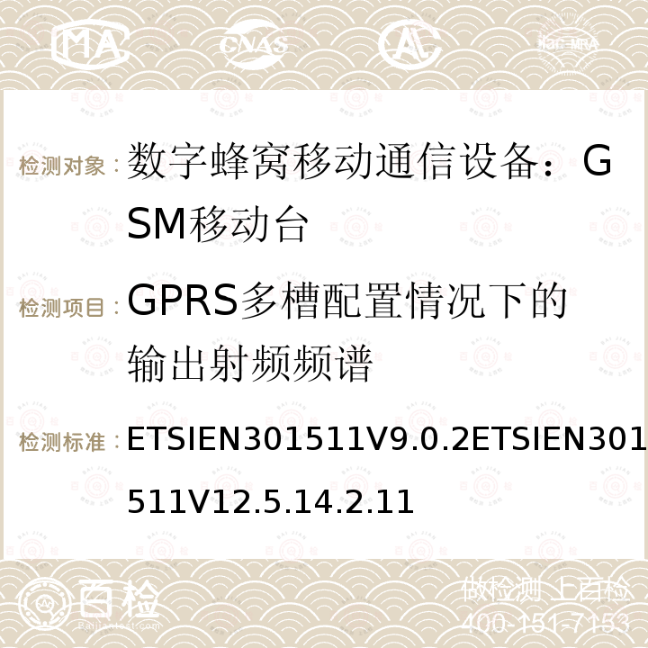 GPRS多槽配置情况下的输出射频频谱 EN 301511V 9.0.2  ETSIEN301511V9.0.2ETSIEN301511V12.5.14.2.11