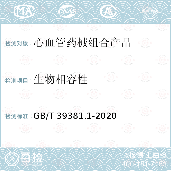 生物相容性 GB/T 39381.1-2020 心血管植入物 血管药械组合产品 第1部分：通用要求