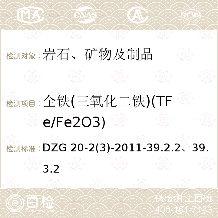 全铁(三氧化二铁)(TFe/Fe2O3) DZG 20-2 全铁(三氧化二铁)(TFe/Fe2O3) (3)-2011-39.2.2、39.3.2