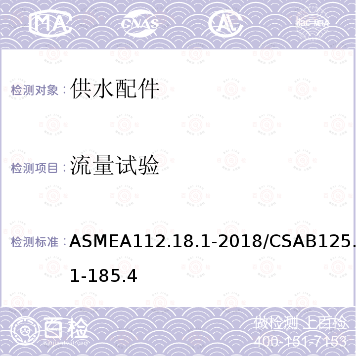 流量试验 流量试验 ASMEA112.18.1-2018/CSAB125.1-185.4