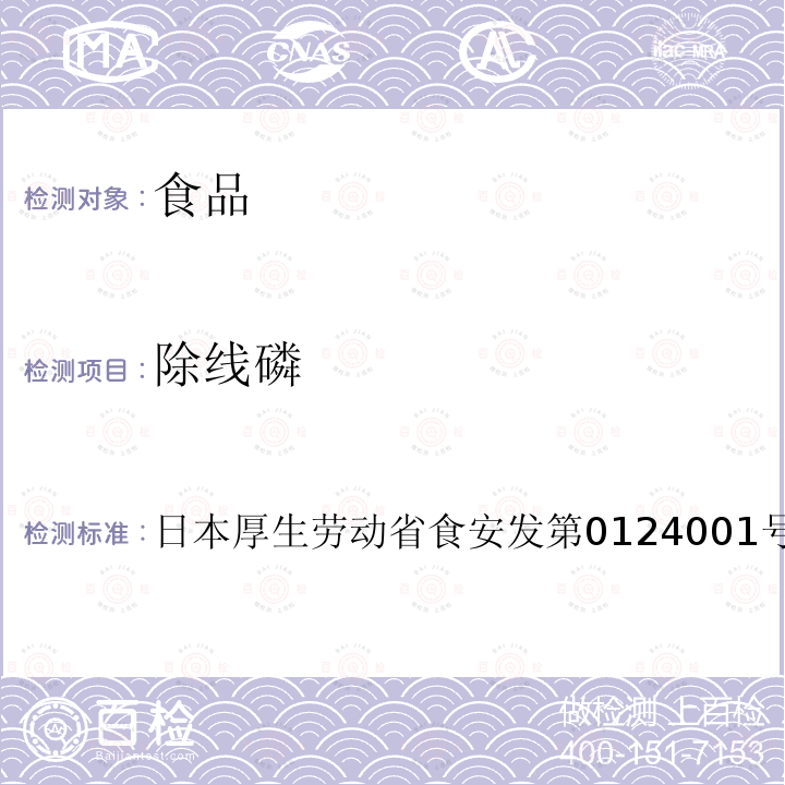 除线磷 除线磷 日本厚生劳动省食安发第0124001号