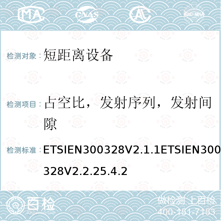 占空比，发射序列，发射间隙 占空比，发射序列，发射间隙 ETSIEN300328V2.1.1ETSIEN300328V2.2.25.4.2