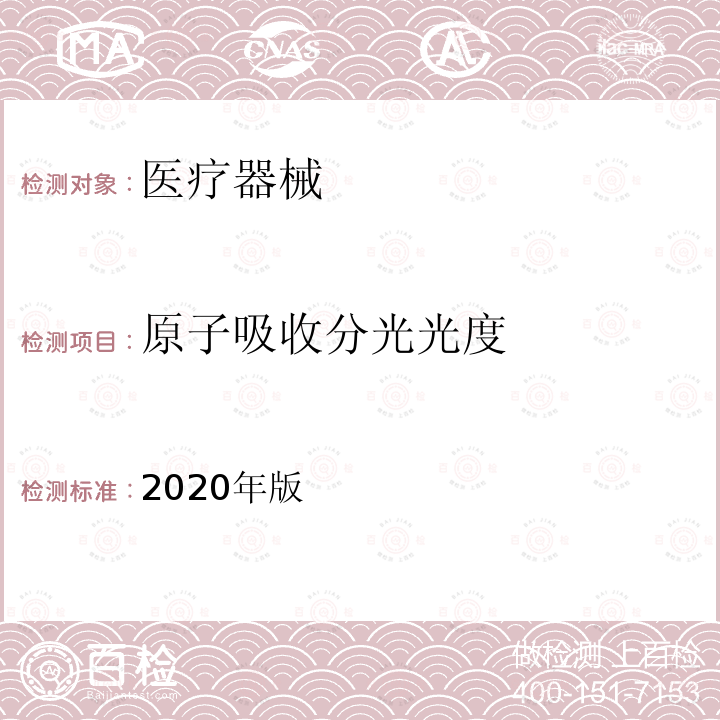 原子吸收分光光度 2020年版  