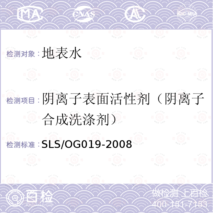 阴离子表面活性剂（阴离子合成洗涤剂） SLS/OG 019-2008  SLS/OG019-2008