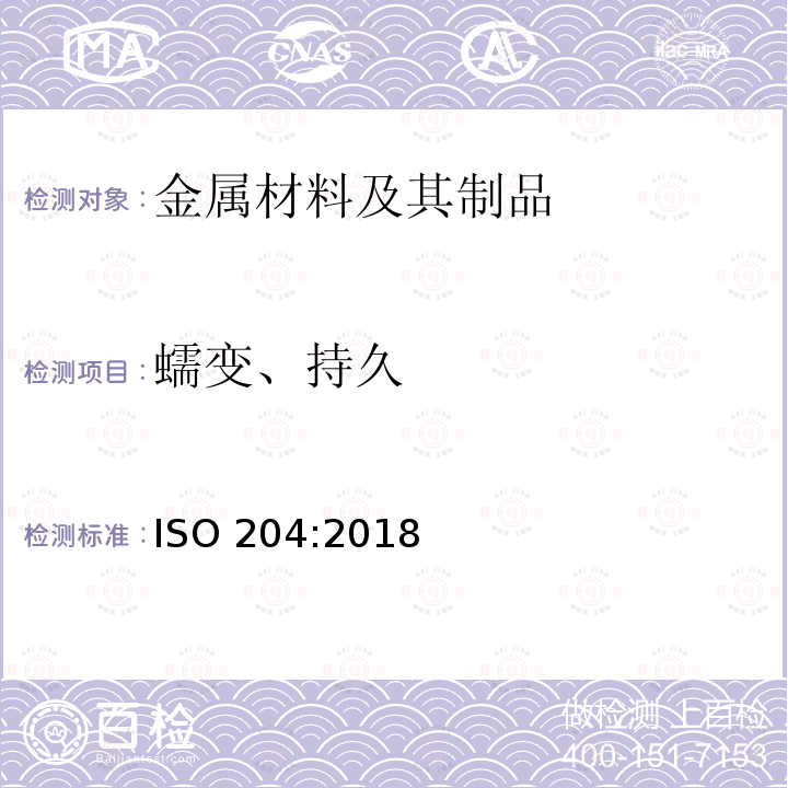 蠕变、持久 蠕变、持久 ISO 204:2018