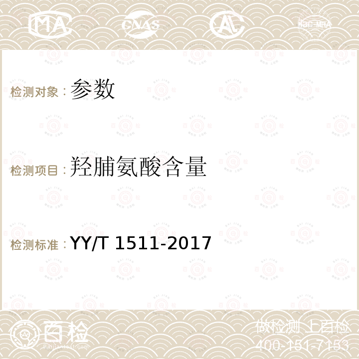 羟脯氨酸含量 羟脯氨酸含量 YY/T 1511-2017