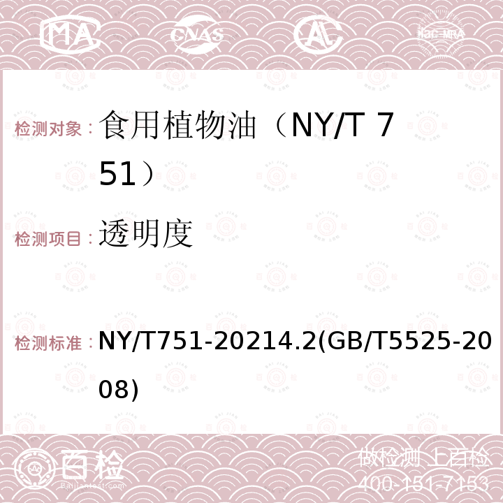 透明度 NY/T 751-2021 绿色食品 食用植物油