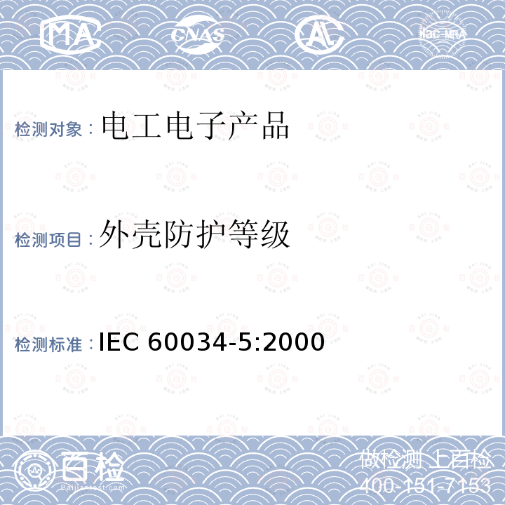 外壳防护等级 外壳防护等级 IEC 60034-5:2000