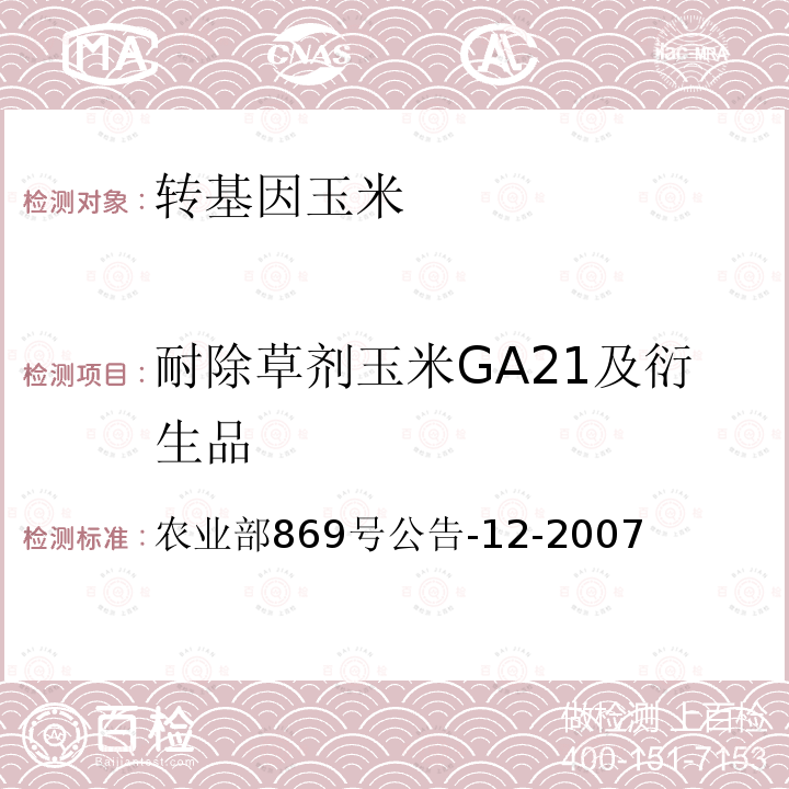耐除草剂玉米GA21及衍生品 农业部869号公告-12-2007  