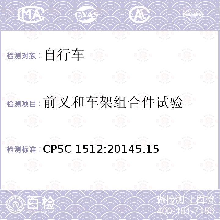 前叉和车架组合件试验 CPSC 1512:20145.15  