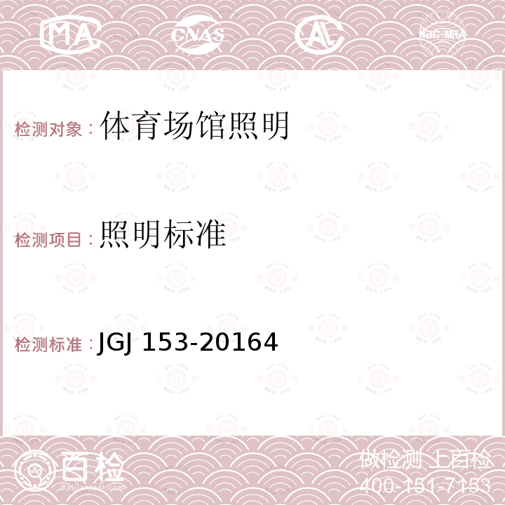 照明标准 JGJ 153-2016 体育场馆照明设计及检测标准(附条文说明)