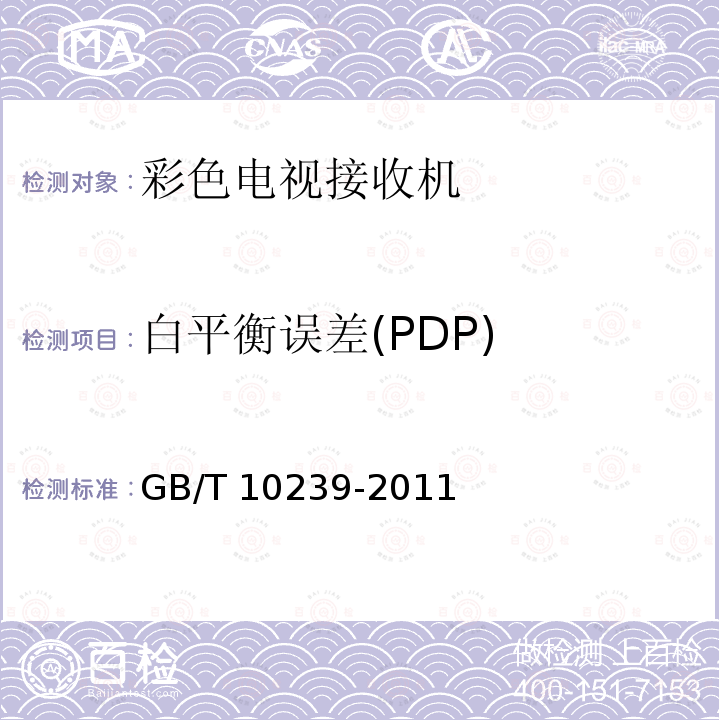白平衡误差(PDP) GB/T 10239-2011 彩色电视广播接收机通用规范