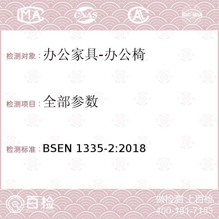 全部参数 BSEN 1335-2:2018  