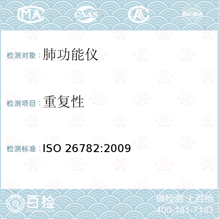 重复性 ISO 26782-2009 麻醉和呼吸设备 供测量人定时用力呼气量的肺活量计