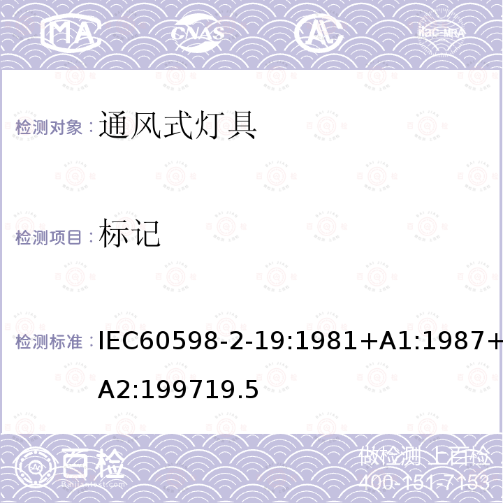 标记 标记 IEC60598-2-19:1981+A1:1987+A2:199719.5