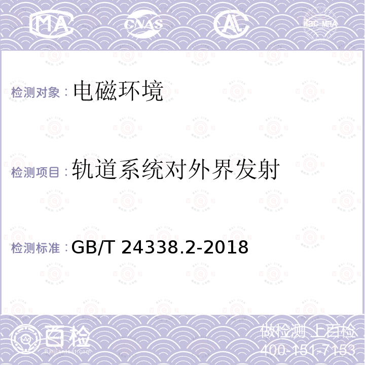 轨道系统对外界发射 GB/T 24338.2-2018 轨道交通 电磁兼容 第2部分：整个轨道系统对外界的发射