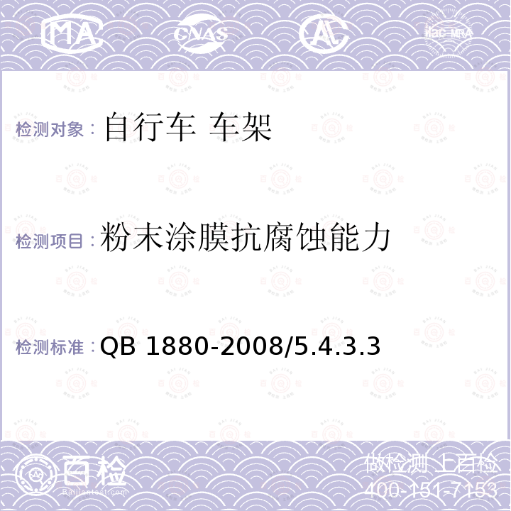 粉末涂膜抗腐蚀能力 QB/T 1880-2008 【强改推】自行车 车架