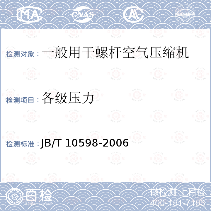 各级压力 JB/T 10598-2006 一般用干螺杆空气压缩机技术条件