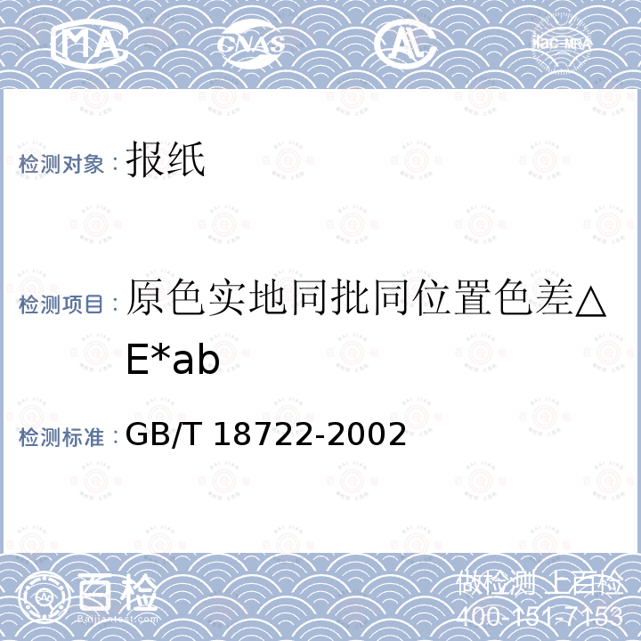 原色实地同批同位置色差△E*ab GB/T 18722-2002 印刷技术 反射密度测量和色度测量在印刷过程控制中的应用