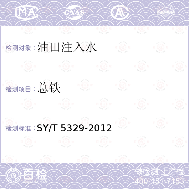 总铁 总铁 SY/T 5329-2012