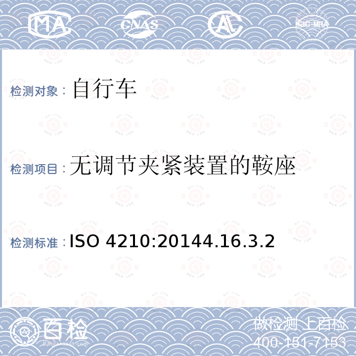 无调节夹紧装置的鞍座 ISO 4210:20144  .16.3.2