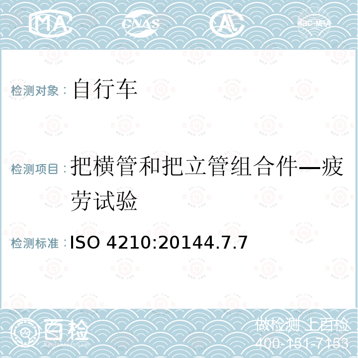 把横管和把立管组合件—疲劳试验 ISO 4210:20144  .7.7