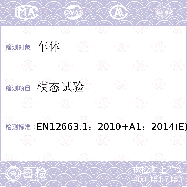模态试验 EN 12663  EN12663.1：2010+A1：2014(E)