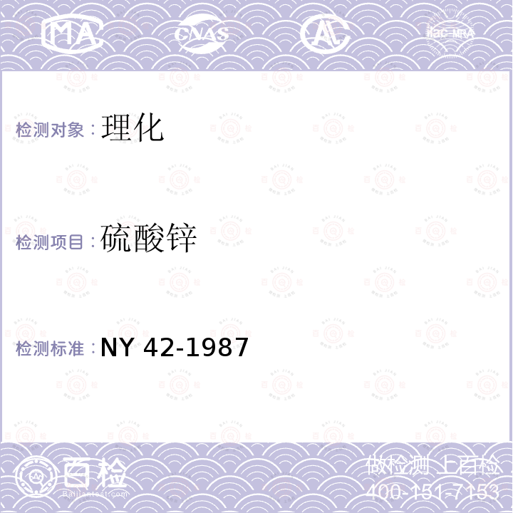 硫酸锌 NY 42-1987 饲料级硫酸铜