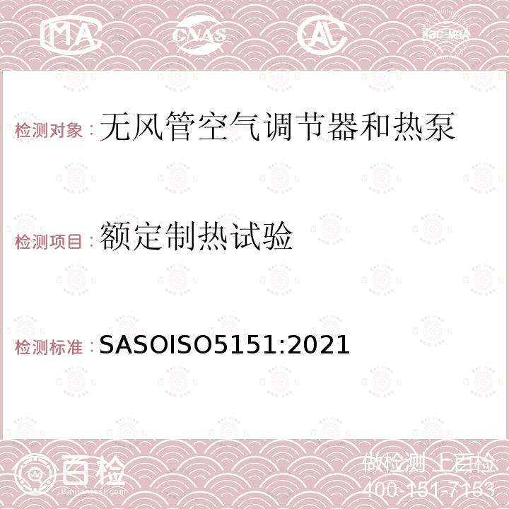 额定制热试验 ASOISO 5151:2021  SASOISO5151:2021