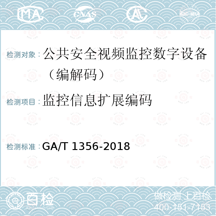监控信息扩展编码 GA/T 1356-2018 国家标准GB/T 25724-2017符合性测试规范