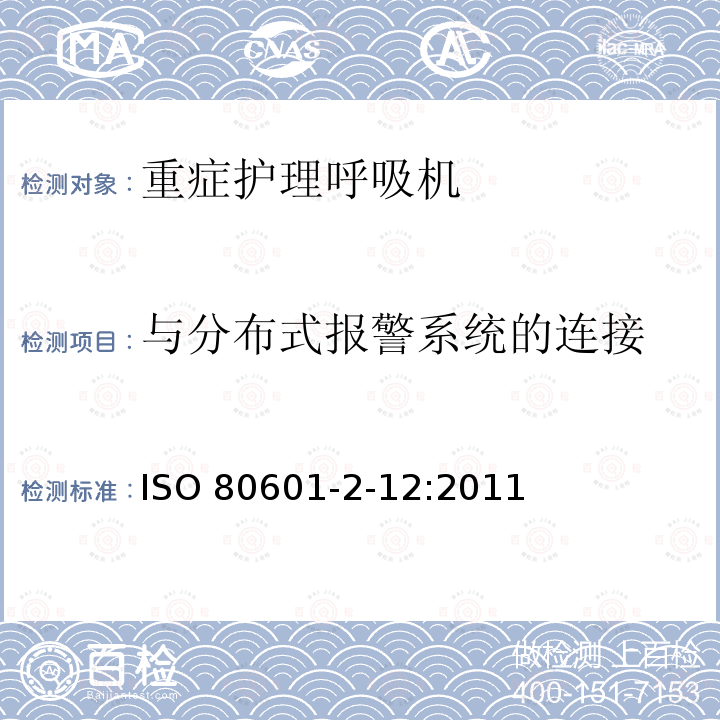 与分布式报警系统的连接 ISO 80601-2-12:2011  
