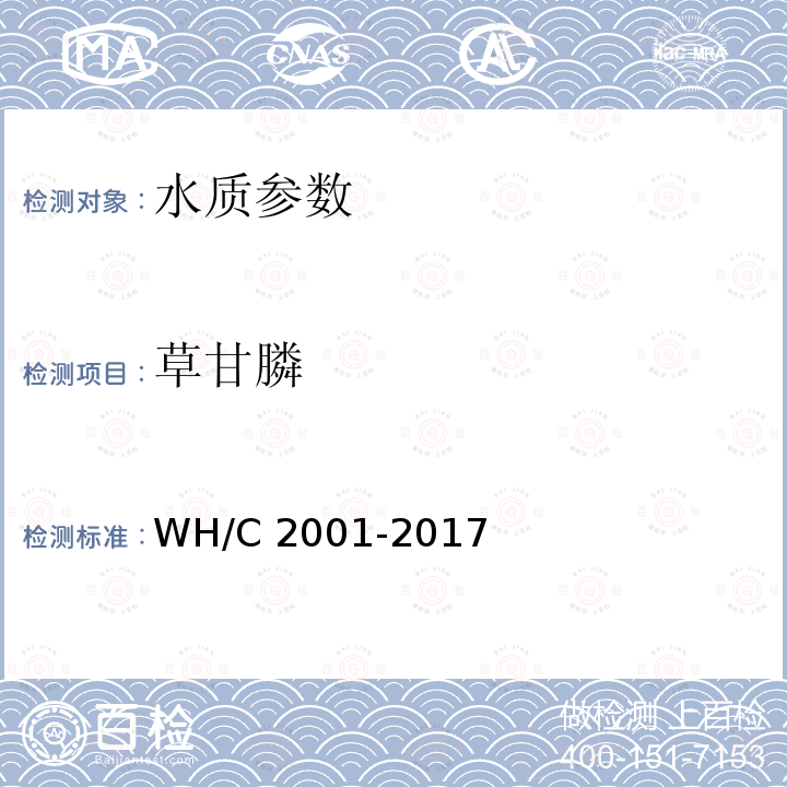 草甘膦 C 2001-2017  WH/