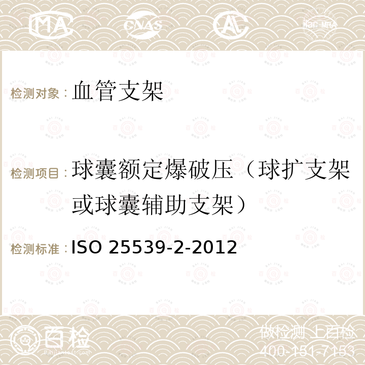 球囊额定爆破压（球扩支架或球囊辅助支架） ISO 25539-2-2012  