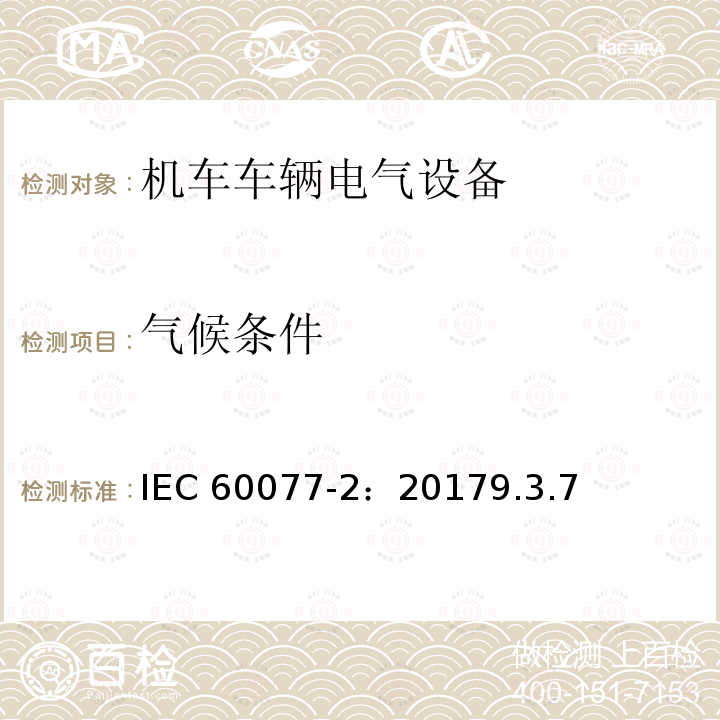 气候条件 气候条件 IEC 60077-2：20179.3.7