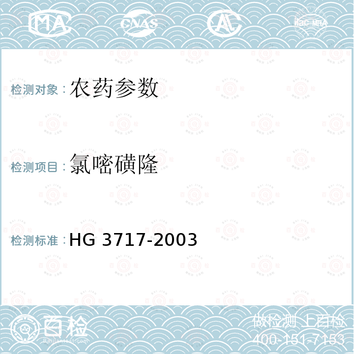 氯嘧磺隆 HG/T 3717-2003 【强改推】氯嘧磺隆原药