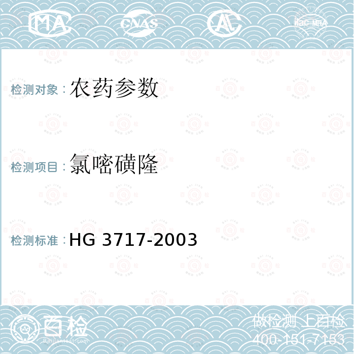 氯嘧磺隆 氯嘧磺隆 HG 3717-2003