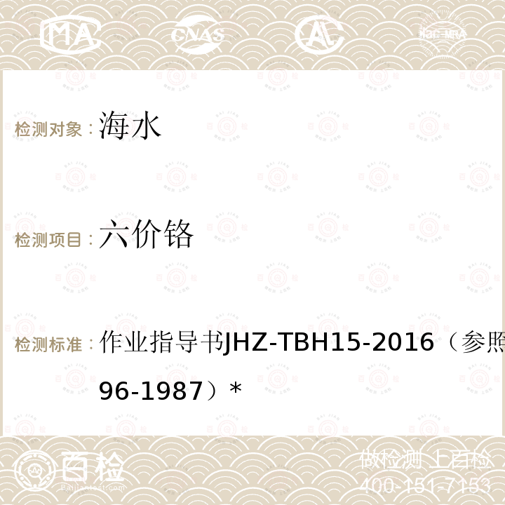 六价铬 六价铬 作业指导书JHZ-TBH15-2016（参照ISO3696-1987）*