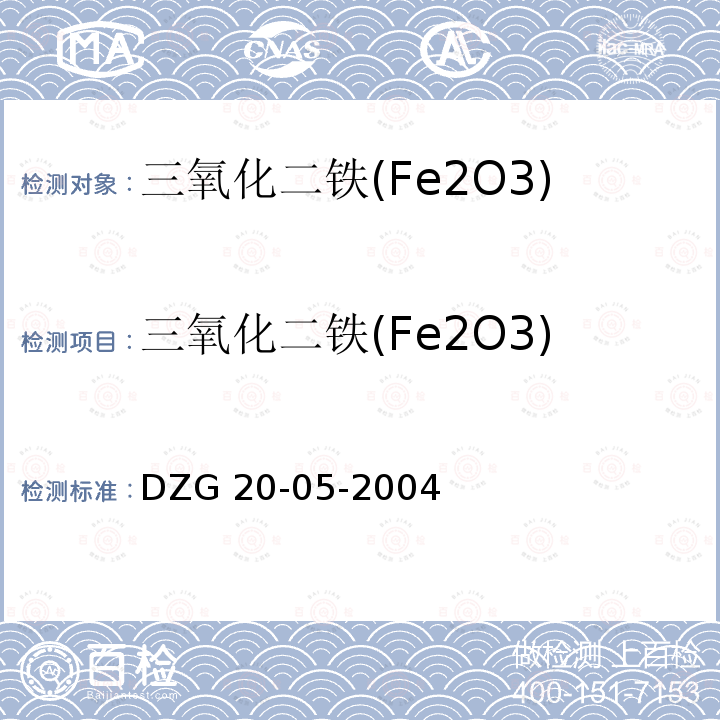 三氧化二铁(Fe2O3) DZG 20-05 三氧化二铁(Fe2O3) -2004