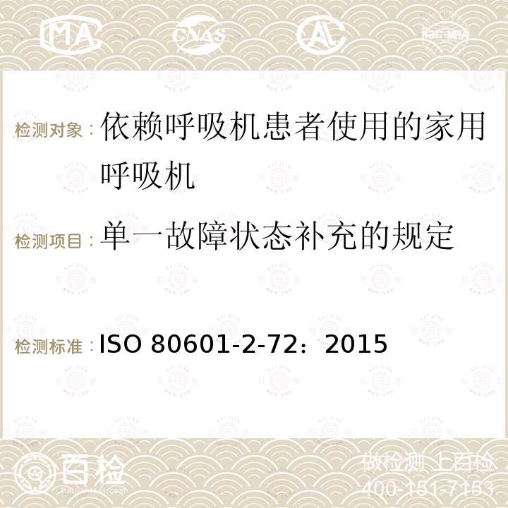 单一故障状态补充的规定 ISO 80601-2-72：2015  