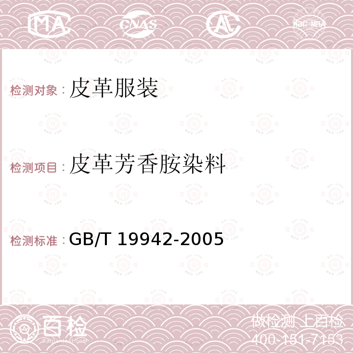 皮革芳香胺染料 GB/T 19942-2005 皮革和毛皮 化学试验 禁用偶氮染料的测定