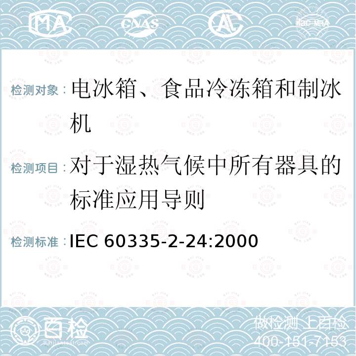对于湿热气候中所有器具的标准应用导则 IEC 60335-2-24  :2000