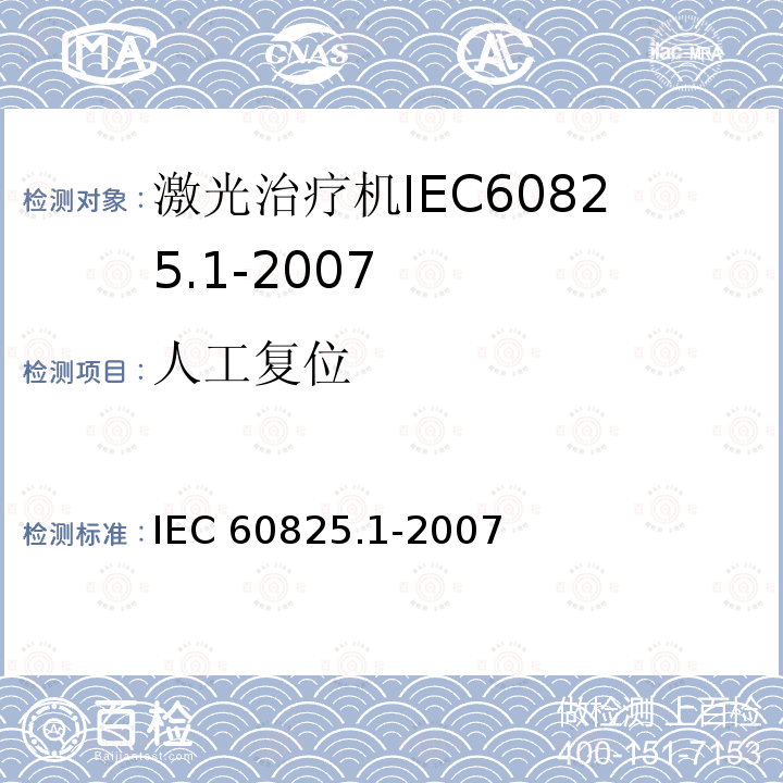 人工复位 IEC 60825.1-2007  
