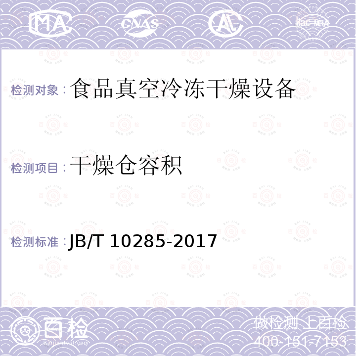 干燥仓容积 JB/T 10285-2017 食品真空冷冻干燥设备