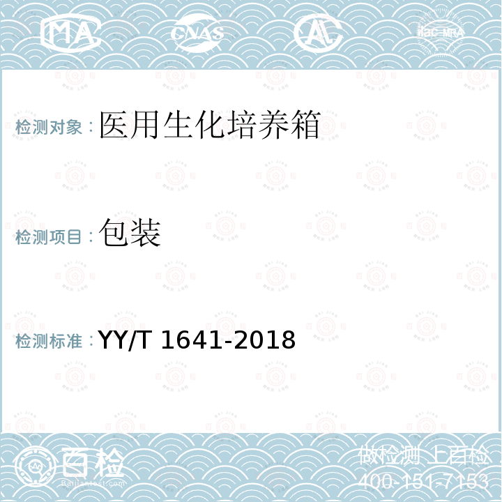 包装 YY/T 1641-2018 医用生化培养箱