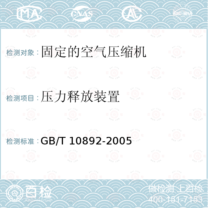 压力释放装置 GB/T 10892-2005 【强改推】固定的空气压缩机安全规则和操作规程