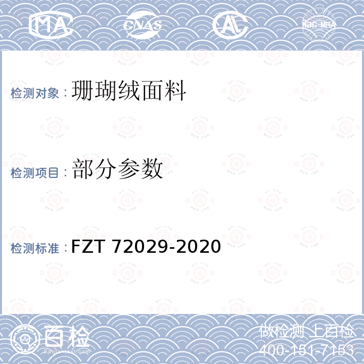 部分参数 72029-2020  FZT 