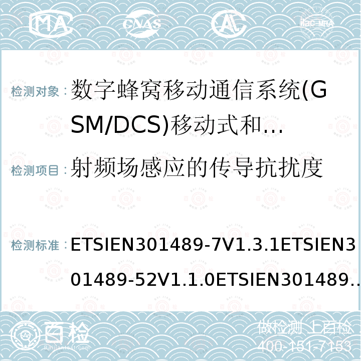 射频场感应的传导抗扰度 射频场感应的传导抗扰度 ETSIEN301489-7V1.3.1ETSIEN301489-52V1.1.0ETSIEN301489-52V1.2.1(2021-11)7.2，7.1
