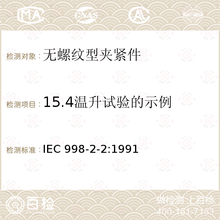 15.4温升试验的示例 IEC 998-2-2:1991  