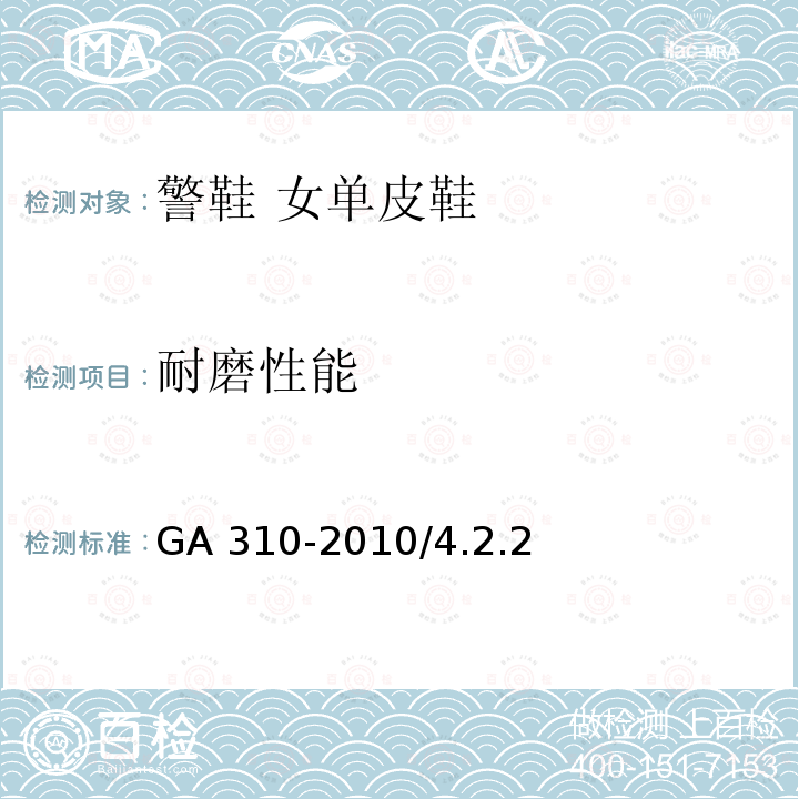 耐磨性能 耐磨性能 GA 310-2010/4.2.2